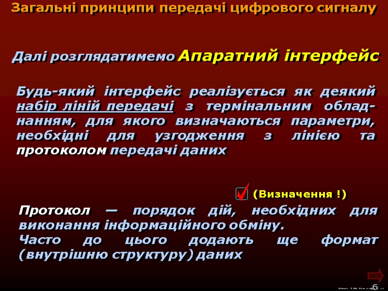 М.Кононов © 2009  E-mail: mvk@univ.kiev.ua 6  Далі розглядатимемо Апаратний інтерфейс Загальні принципи